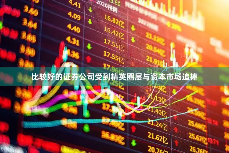 比较好的证券公司受到精英圈层与资本市场追捧