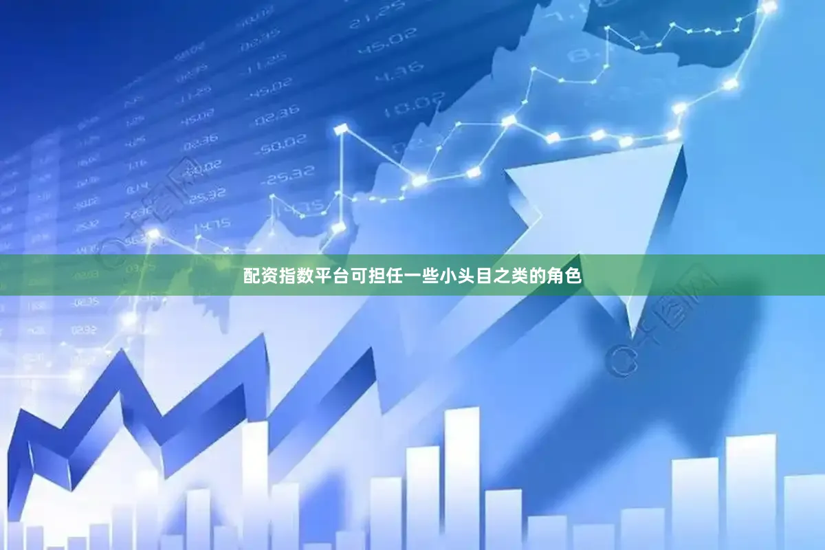 配资指数平台可担任一些小头目之类的角色