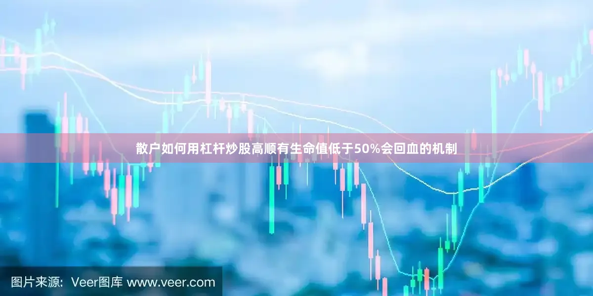 散户如何用杠杆炒股高顺有生命值低于50%会回血的机制