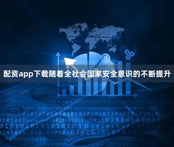 配资app下载随着全社会国家安全意识的不断提升