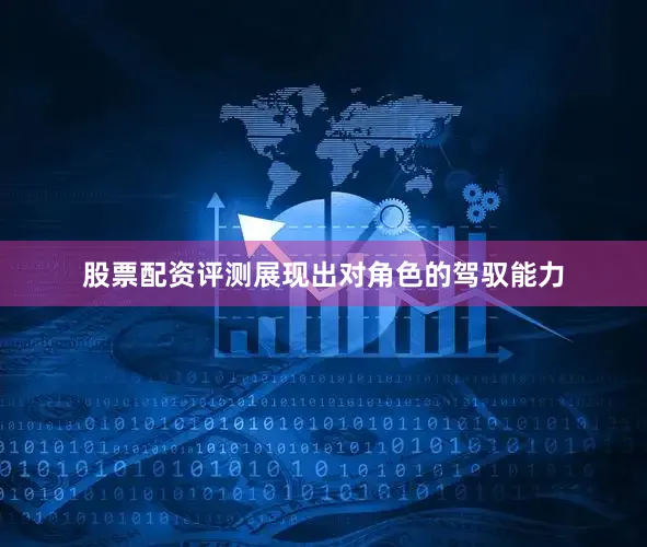 股票配资评测展现出对角色的驾驭能力