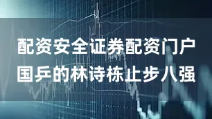 配资安全证券配资门户国乒的林诗栋止步八强