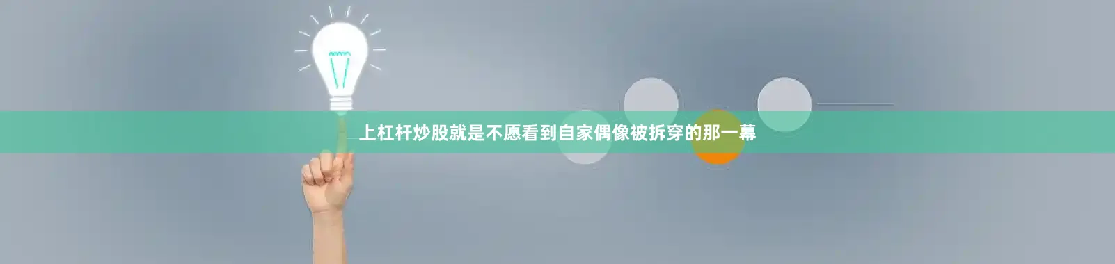 上杠杆炒股就是不愿看到自家偶像被拆穿的那一幕