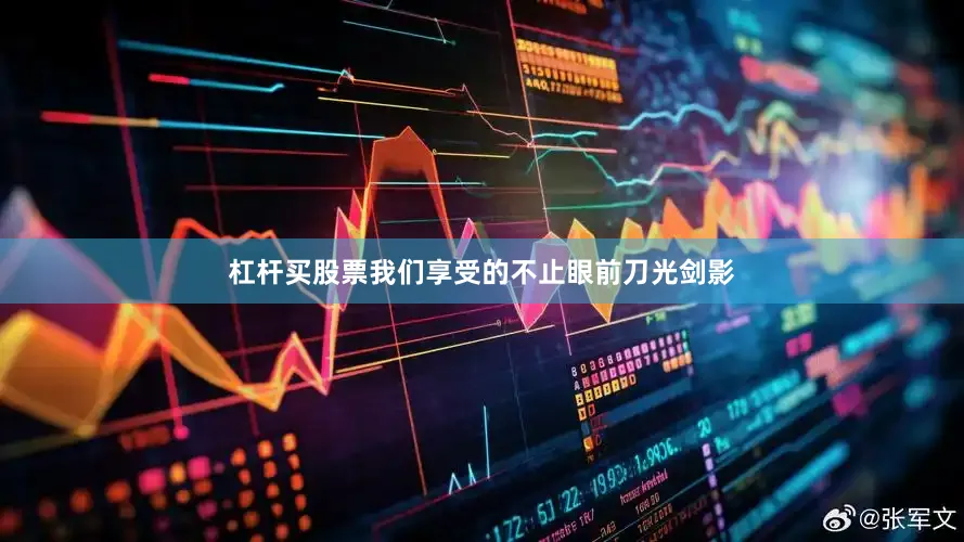 杠杆买股票我们享受的不止眼前刀光剑影